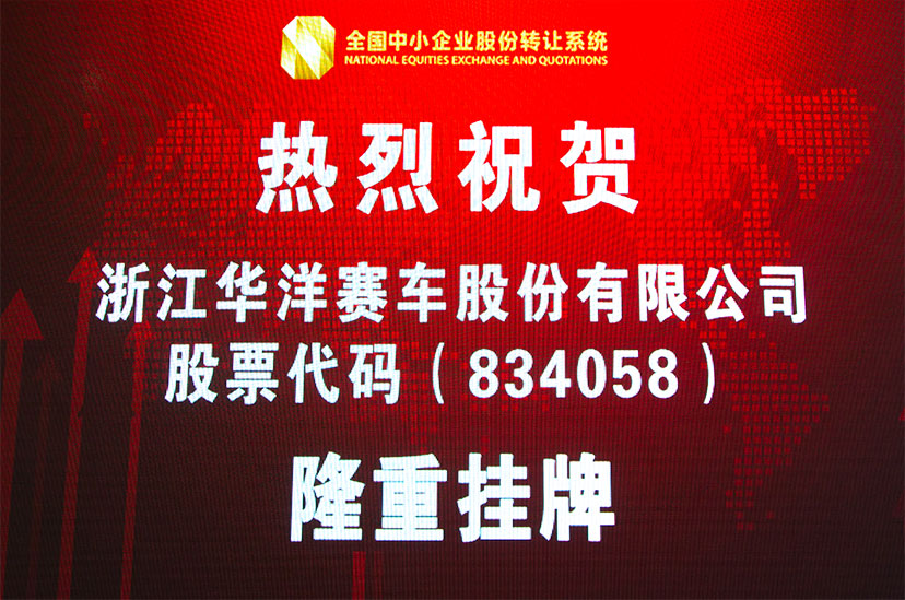 華洋賽車“新三板”掛牌上市敲鐘儀式在京隆重舉行！