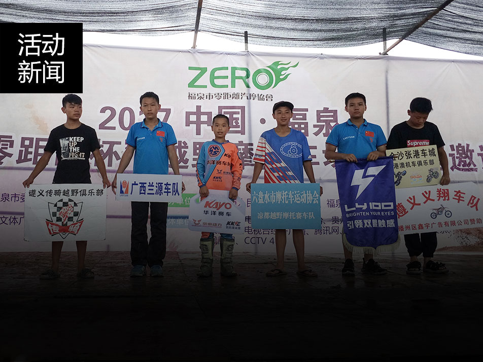 福泉首屆越野摩托車全國邀請(qǐng)賽于7月19日成功落幕