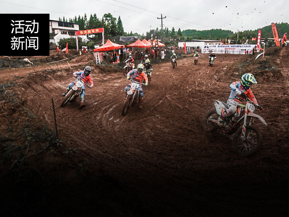 華洋賽車成為四川蓬安越野摩托車挑戰(zhàn)賽獎(jiǎng)杯收割機(jī)