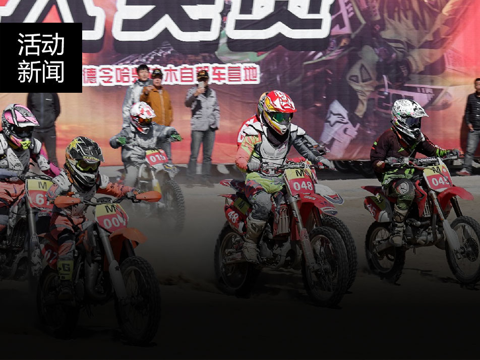 柴達(dá)木越野摩托車場地賽斬獲國產(chǎn)組總冠軍！