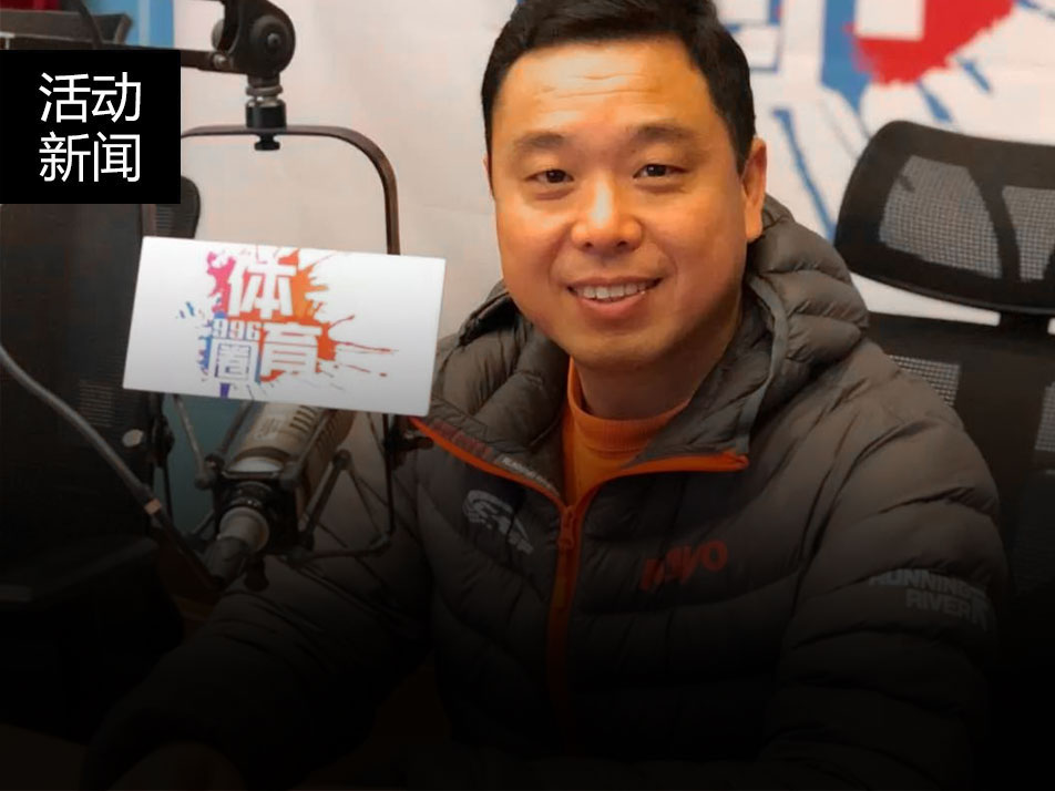 華洋董事長(zhǎng)戴繼剛做客浙江民生電臺(tái)《996體育圈》