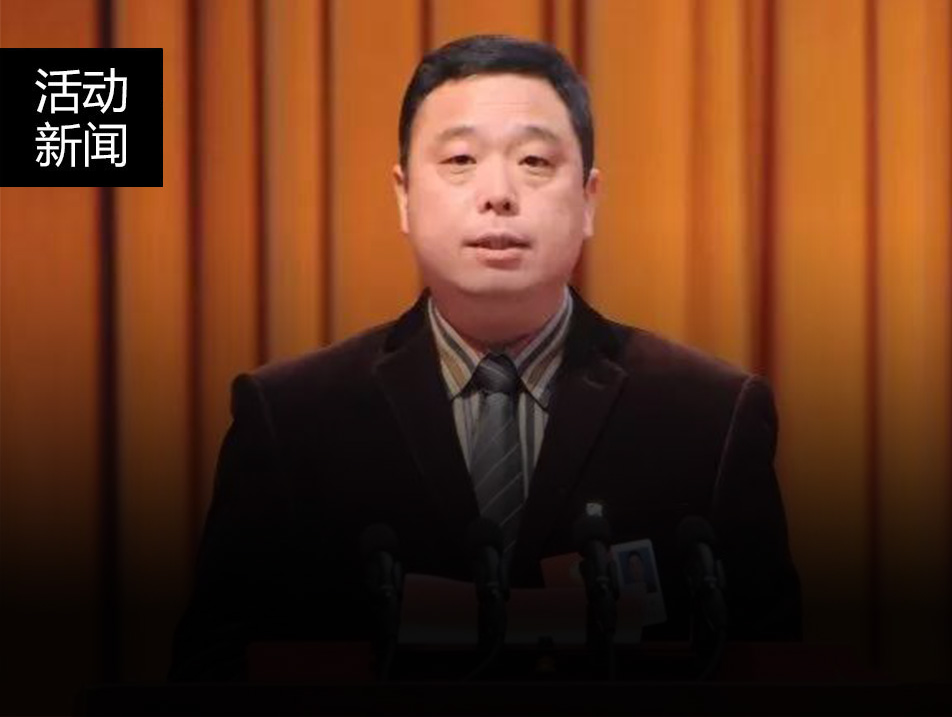 華洋賽車董事長(zhǎng)戴繼剛先生參加縉云縣政協(xié)第九屆二次會(huì)議并發(fā)表講話！