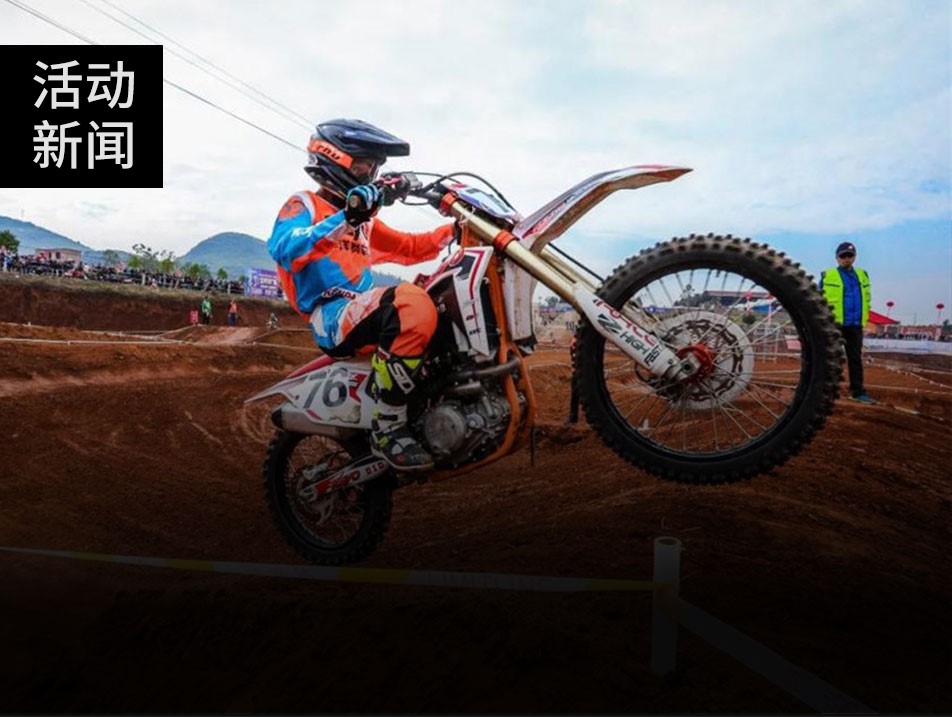 湘鄂上演越野摩托盛事，華洋賽車(chē)書(shū)寫(xiě)華麗篇章！