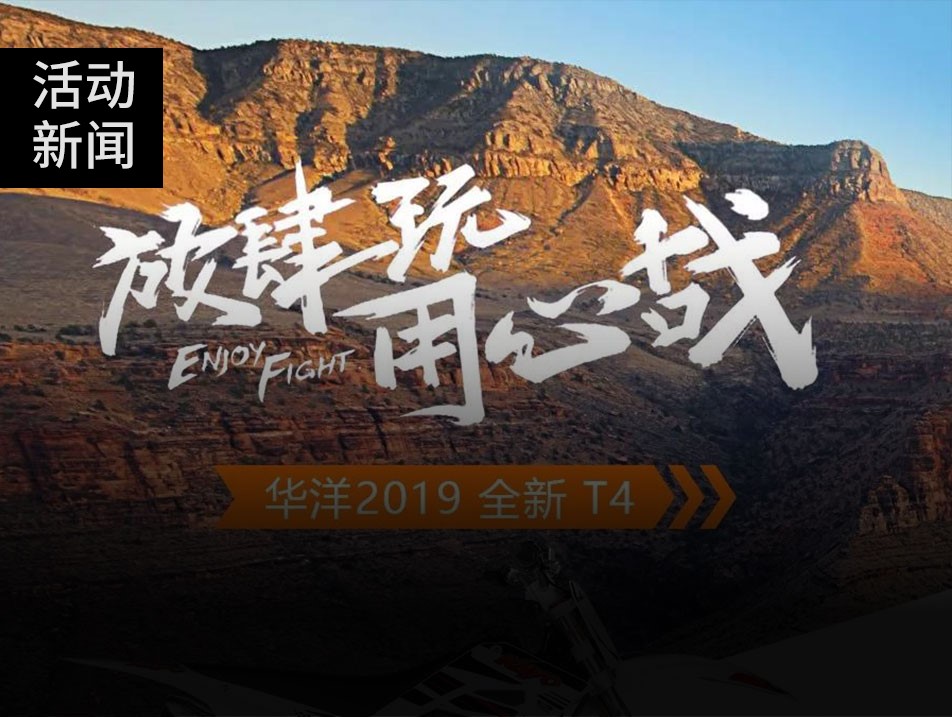 華洋全新一代T4、T2越野摩托車重磅上市